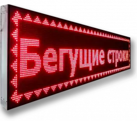 begushie-svetodiodnye-stroki