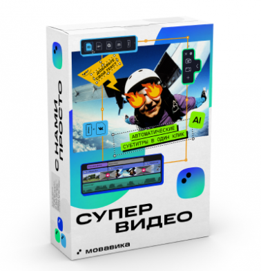 videoredaktor-supervideo-2025-ex-movavi